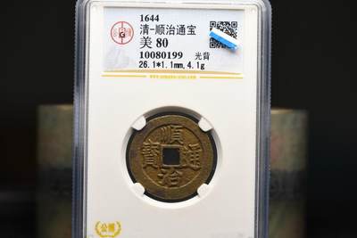 顺治通宝光背尔宝单点通GB80老盒低评 - 顺治通宝光背尔宝单点通GB80老盒低评