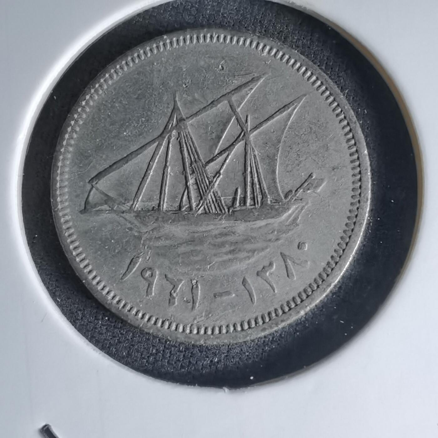 沼泽如烟--第1000场 科威特1961年20费尔首年首版