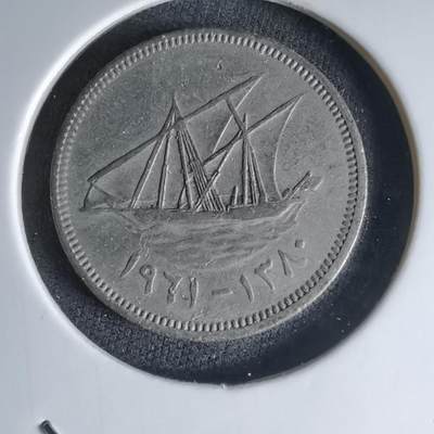 沼泽如烟--第1000场 - 科威特1961年20费尔首年首版