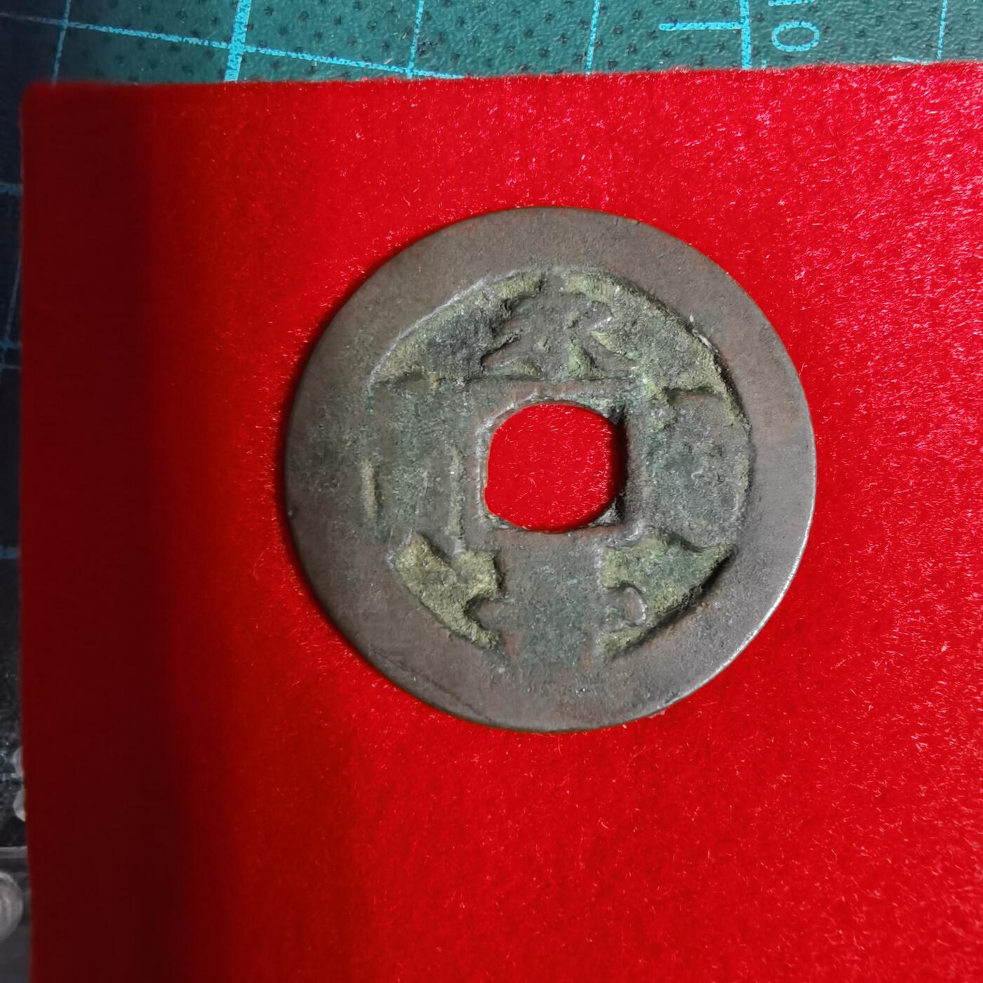 沼泽如烟--第1001场 永寿通宝