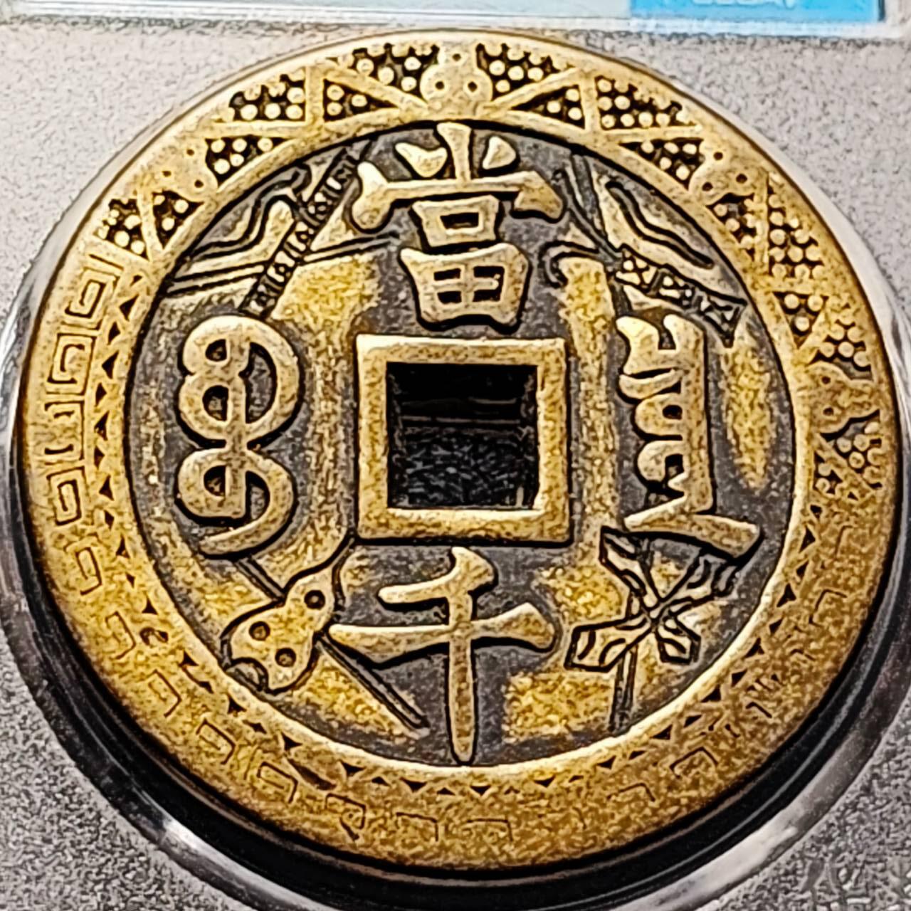 泉币菌-第196场- 新年快乐 新年第4场 本场拍品多 请提前出价