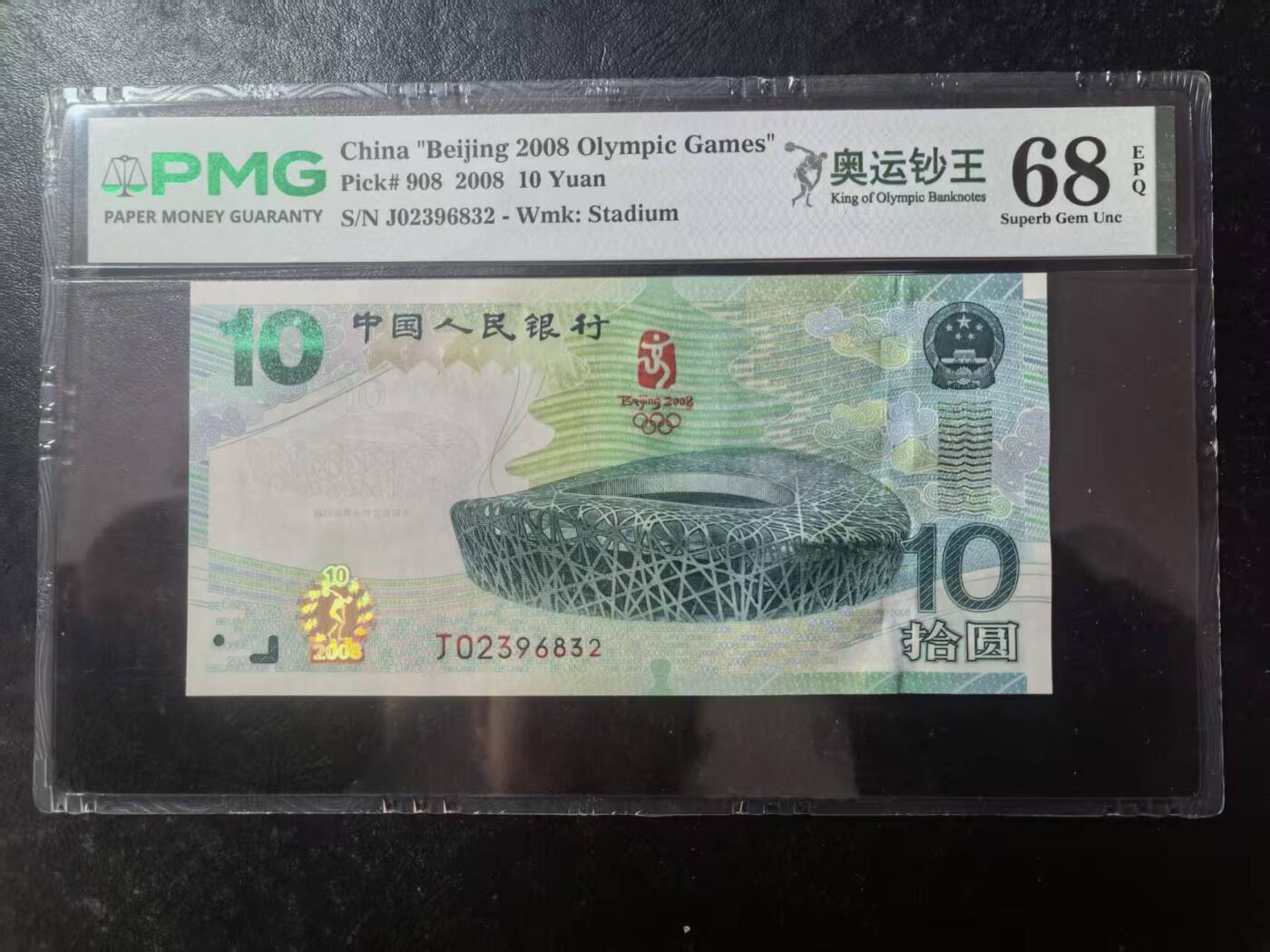 奥运钞王中文标美评PMG68E无47，状态优秀，四角尖尖，票面干净，售价3650包顺丰