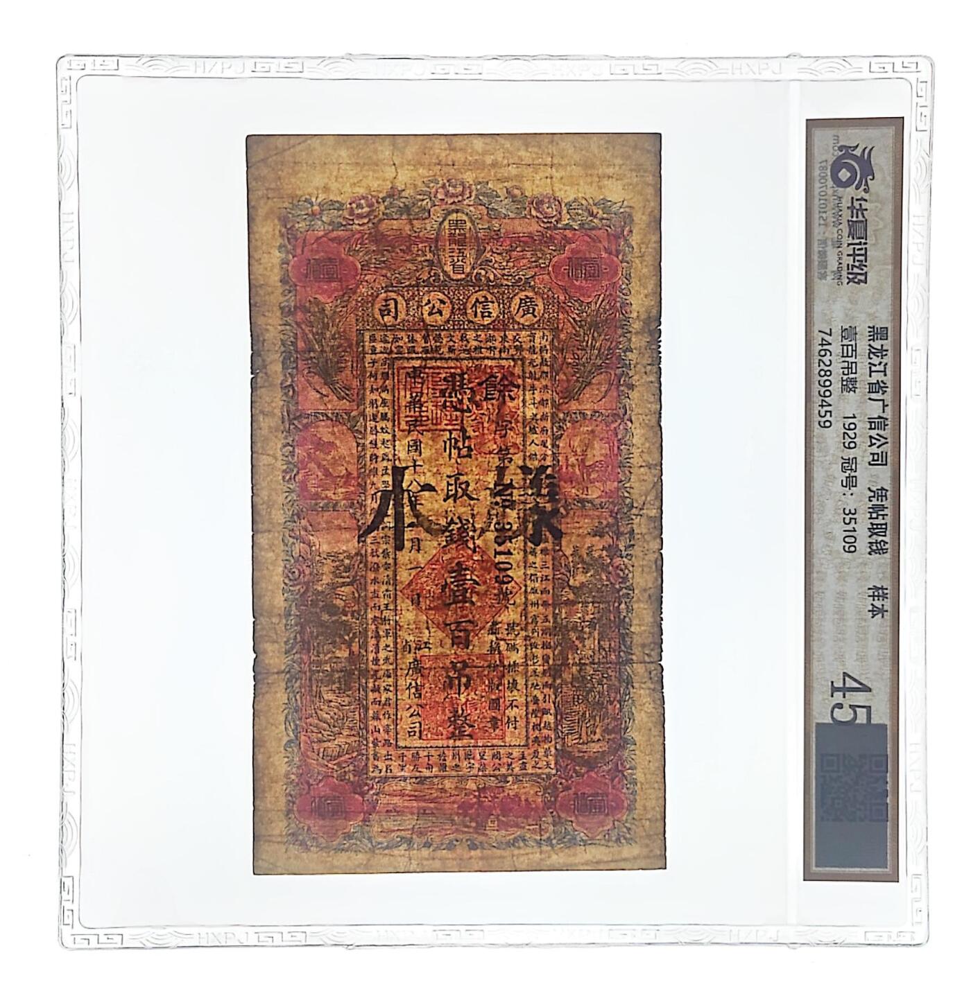 沧河堂100 广信公司 一百吊 样票  华夏45