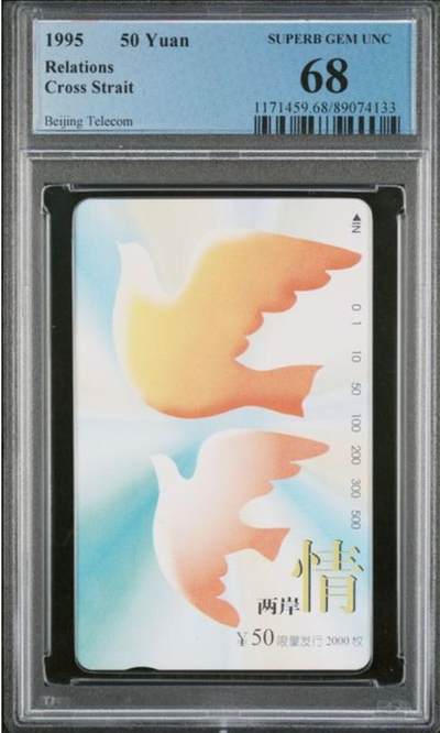 【琪哥网】评级磁卡综合场(129） - 【PCGS68】北京两岸情