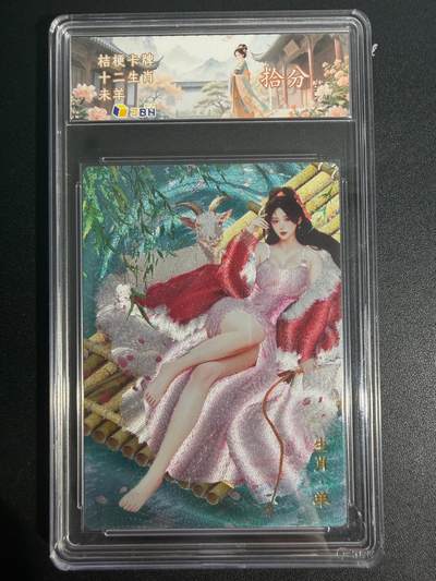 NO.25 好又多金牌大场，新年专场（上）一马当先，大吉大利！每周一站式配齐，方便凑单！（周5晚9点截拍，卖家送拍0抽成！） - 桔梗卡牌 十二生肖未羊 美女 粗闪 10分