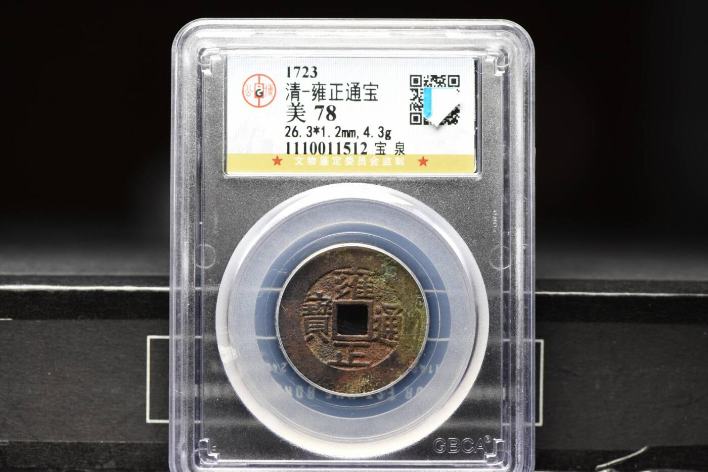 雍正通宝宝泉GB78