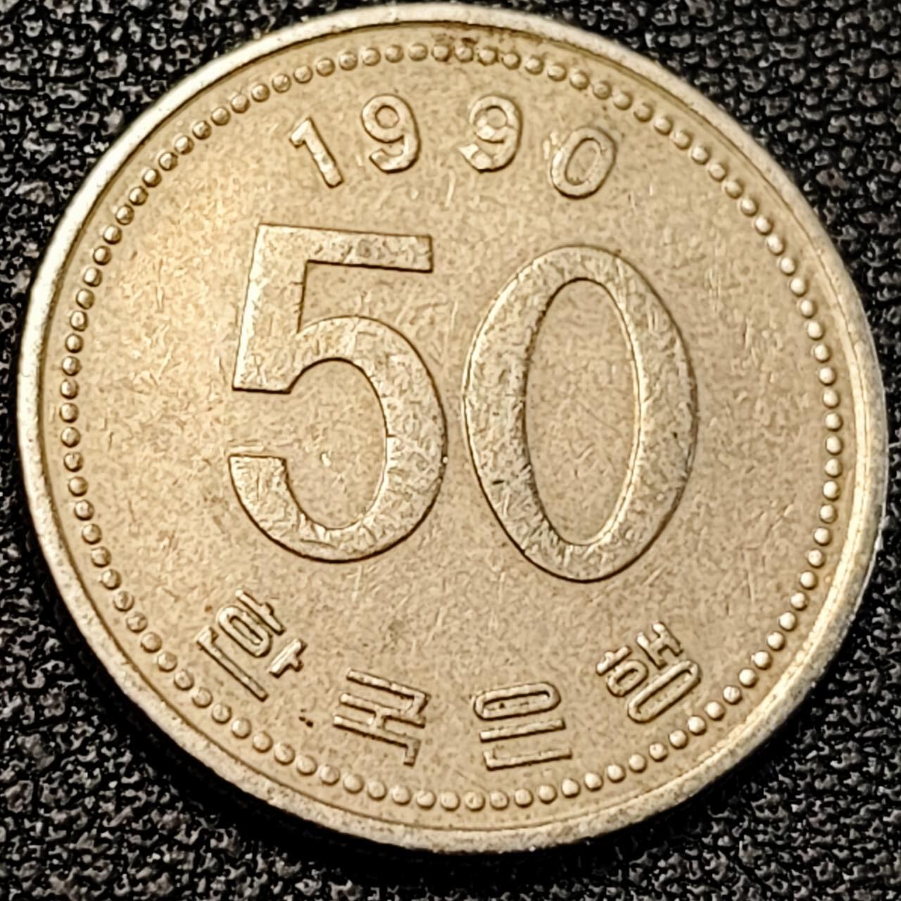 泉币菌-第195场- 新年快乐 新年第三场 本场拍品多 请提前出价 1990年 韩国50 稻穗 22mm 