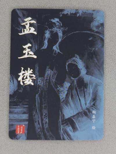 买就送独家PR！！龙虎卡牌-七六场（满200元包邮，无佣金，每周六结拍，欢迎送拍） 粗闪 百里卡牌 鞠佳宁 - 孟玉楼