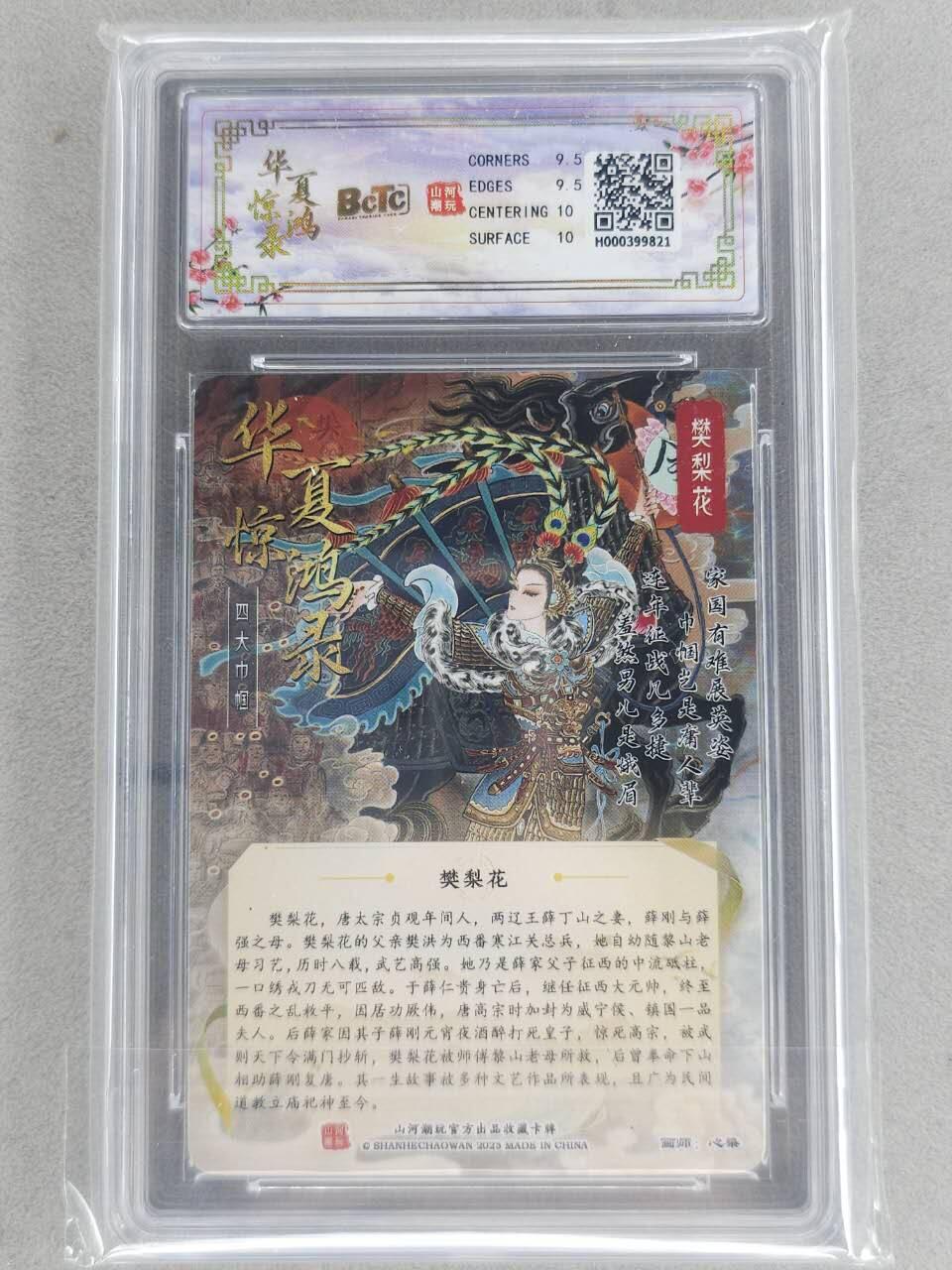 买就送PR！！龙虎卡牌-七六场（满200元包邮，无佣金，每周六结拍，欢迎送拍） 粗闪评级卡 山河潮玩 心染 - 四大巾帼樊梨花 9.5G