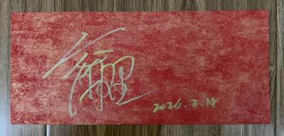 零元拍：宁理老师签名央视春晚《贺花神》正月腊梅春帖！（众花神，陆续上） - 零元拍：宁理老师签名央视春晚《贺花神》正月腊梅春帖！（众花神，陆续上）