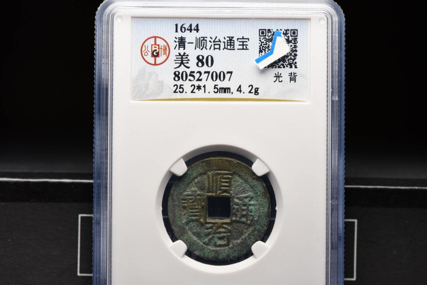 顺治通宝光背福建版三提水GB80老盒低评