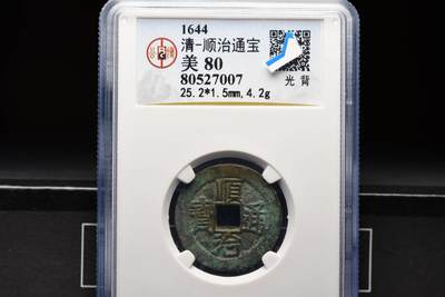 顺治通宝光背福建版三提水GB80老盒低评 - 顺治通宝光背福建版三提水GB80老盒低评