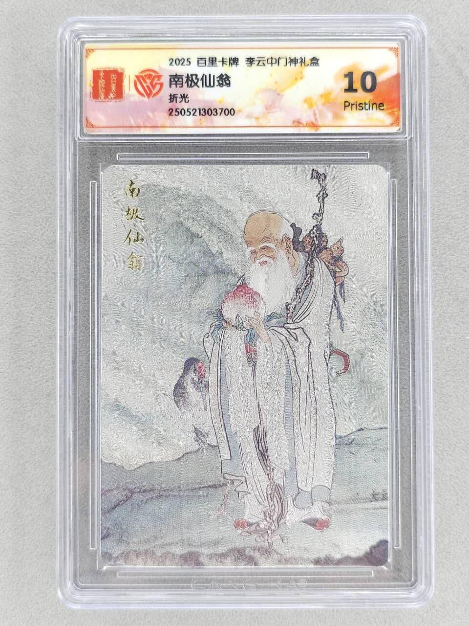 买就送PR！！龙虎卡牌-七六场（满200元包邮，无佣金，每周六结拍，欢迎送拍） 粗闪评级卡 百里卡牌 李云中门神礼盒 - 南极仙翁 10P