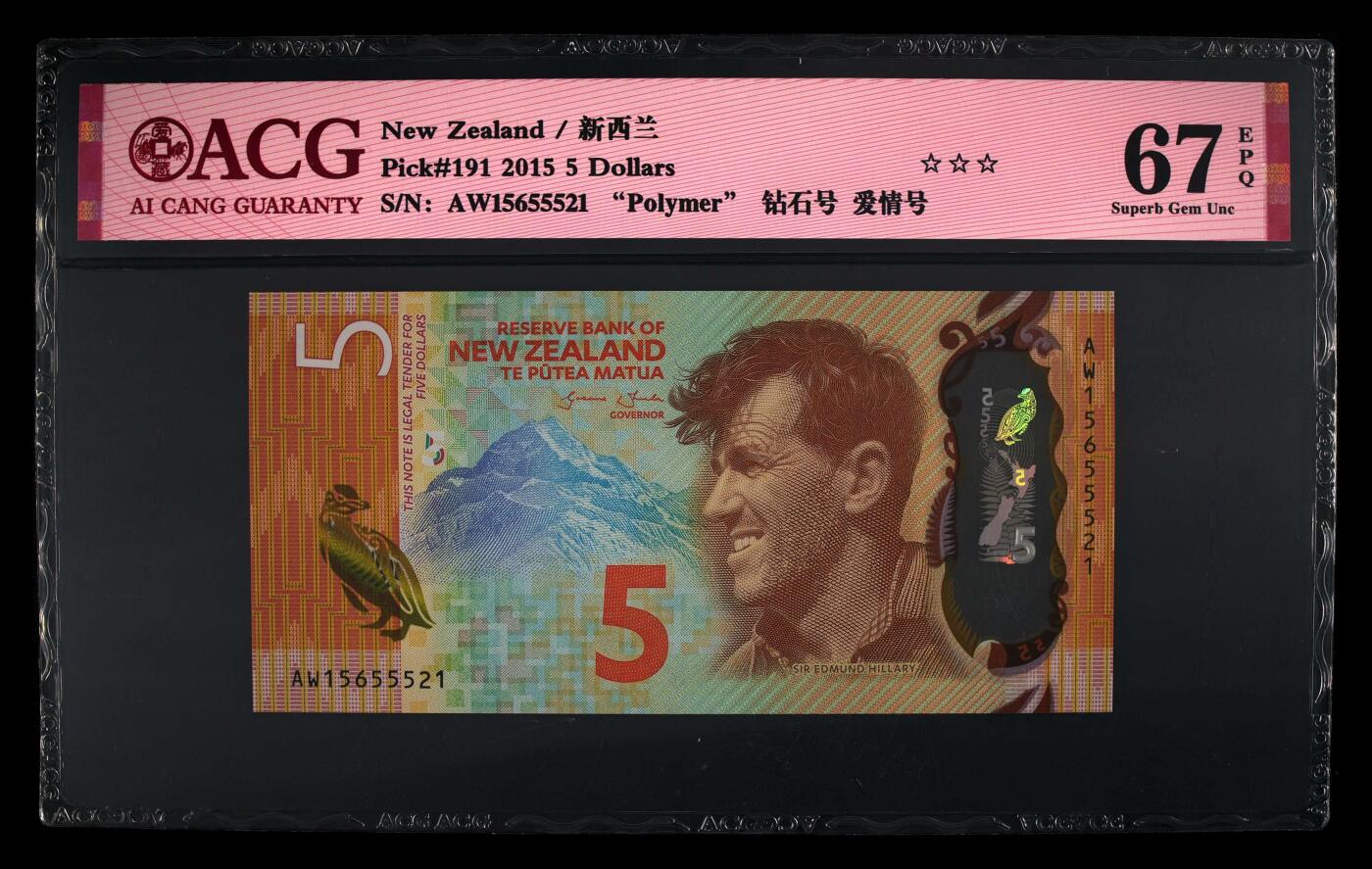 《艾美收藏》第233期-2.23周一外币精品荟萃(春节第二拍) 新西兰2015年5元爱藏评级67E无47 IBNS世界最佳纸币获奖钞 探险家希拉里爵士 新西兰第一位登上珠峰