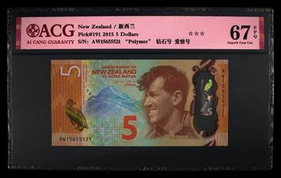《艾美收藏》第233期-2.23周一外币精品荟萃(春节第二拍) - 新西兰2015年5元爱藏评级67E无47 IBNS世界最佳纸币获奖钞 探险家希拉里爵士 新西兰第一位登上珠峰
