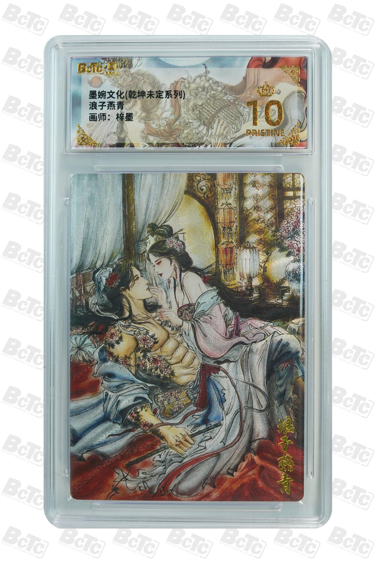 阳大大卡牌拍卖第101期（持续收拍品，周六晚上九点截拍，进群福利早知道） 【爆金10分】墨婉文化 乾坤未定系列 梓墨 浪子燕青 875