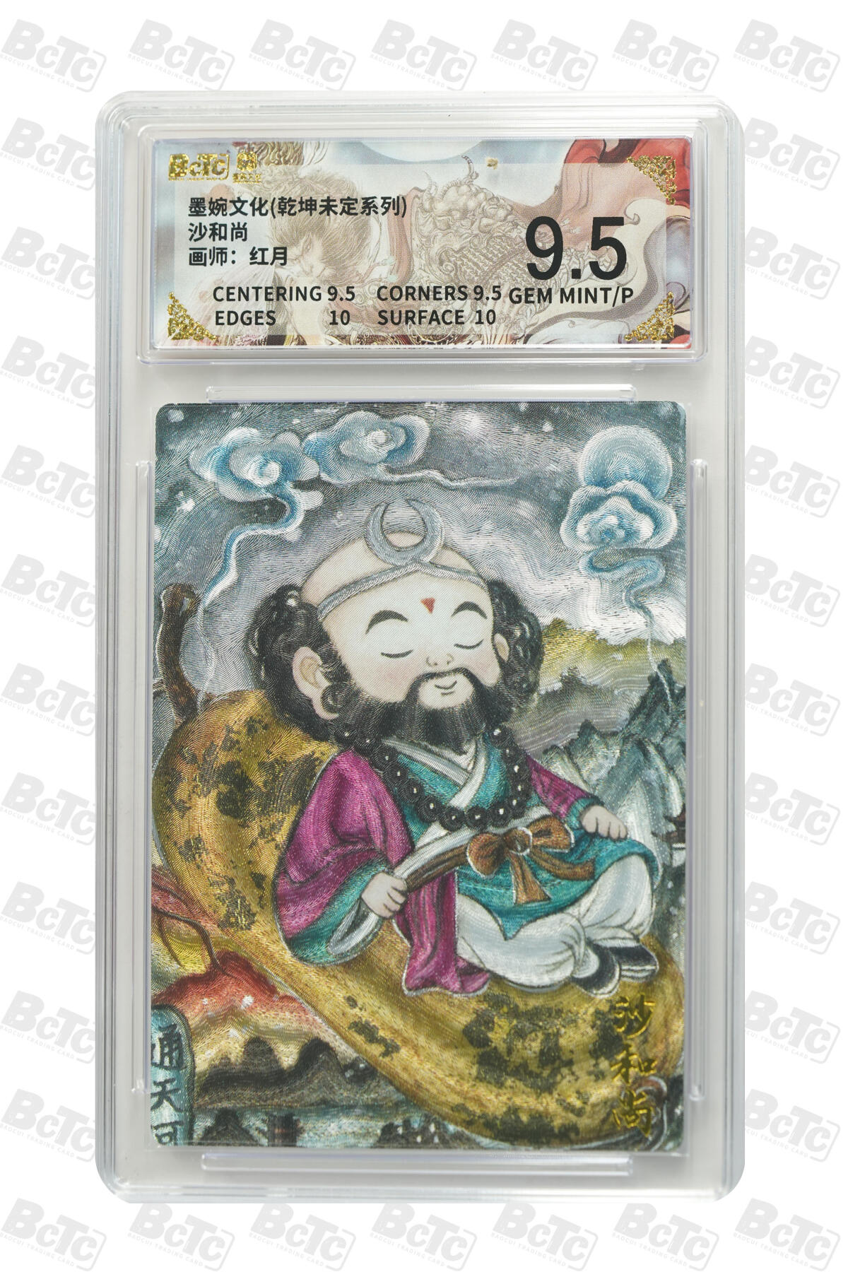 阳大大卡牌拍卖第101期（持续收拍品，周六晚上九点截拍，进群福利早知道） 【9.5分】墨婉文化 乾坤未定系列 红月 沙和尚 914