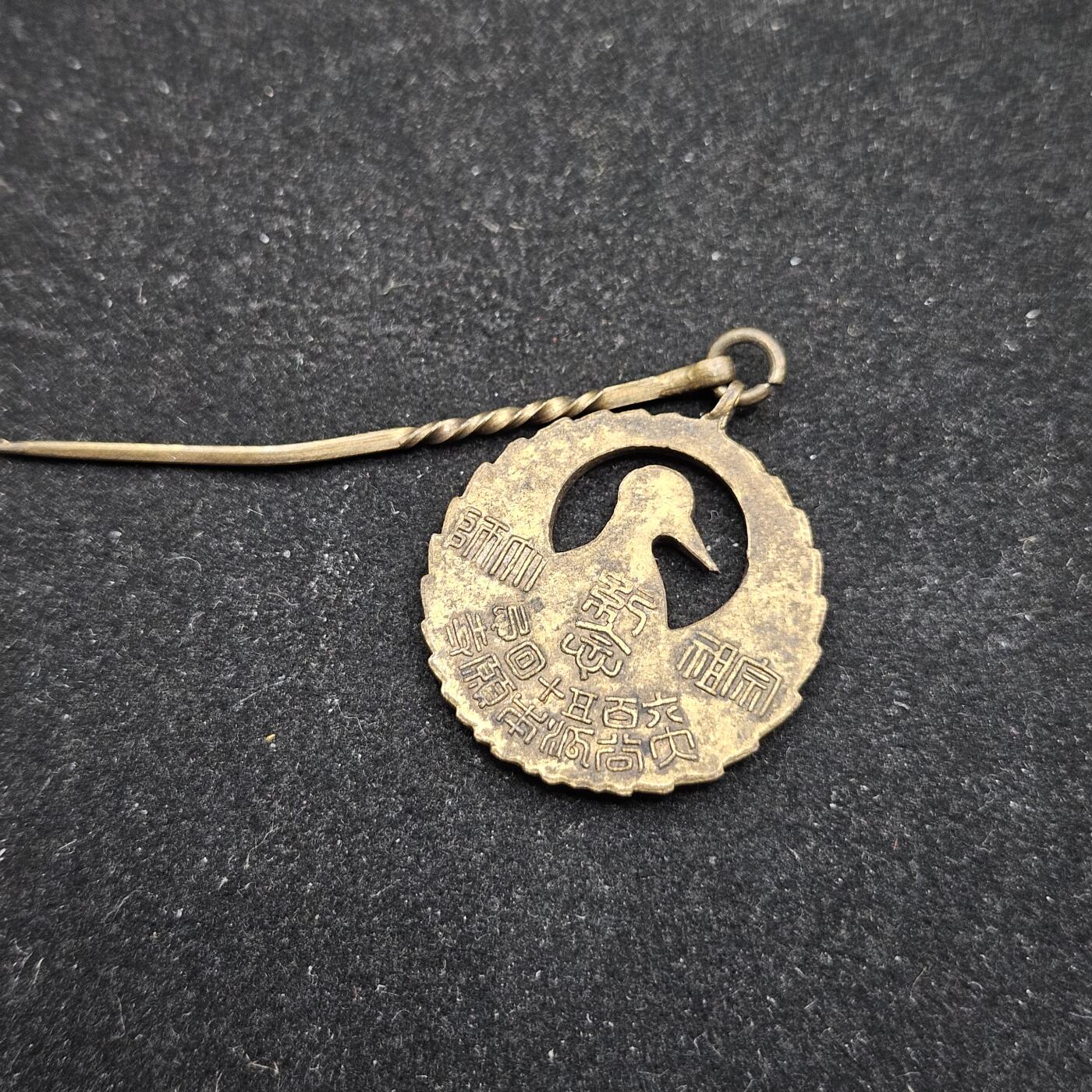 0元起拍勋章 第335期 咸鱼国勋章拍卖专场 2月25日（周三）下午6：00开始 战时大谷派徽章