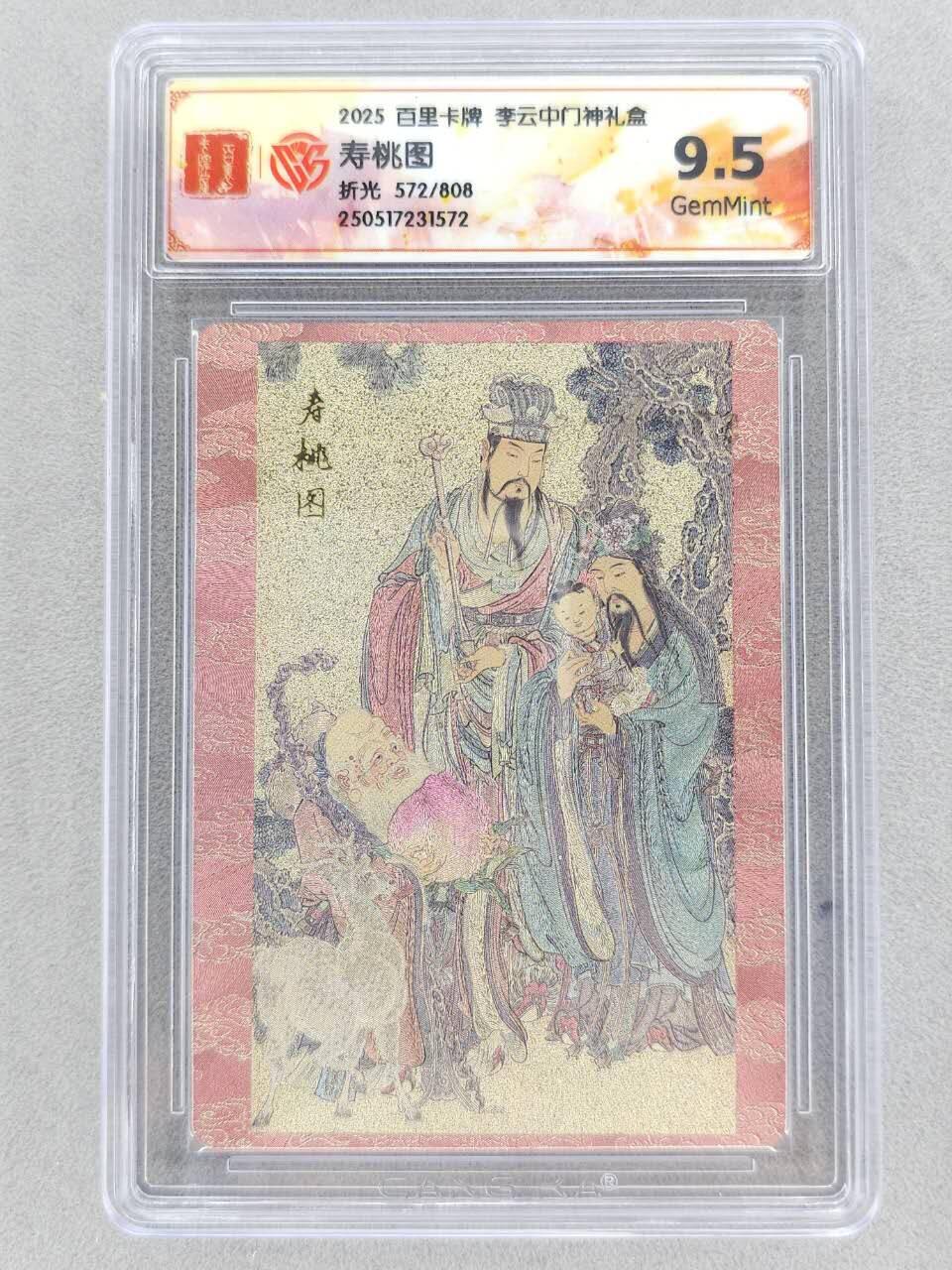 买就送PR！！龙虎卡牌-七六场（满200元包邮，无佣金，每周六结拍，欢迎送拍） 【编号572】粗闪评级卡 百里卡牌 李云中门神礼盒 - 寿桃图 9.5G