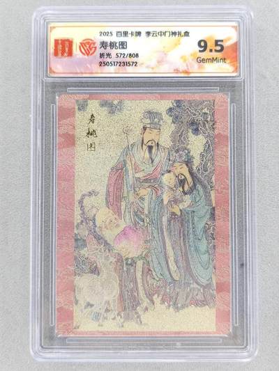 买就送PR！！龙虎卡牌-七六场（满200元包邮，无佣金，每周六结拍，欢迎送拍） - 【编号572】粗闪评级卡 百里卡牌 李云中门神礼盒 - 寿桃图 9.5G