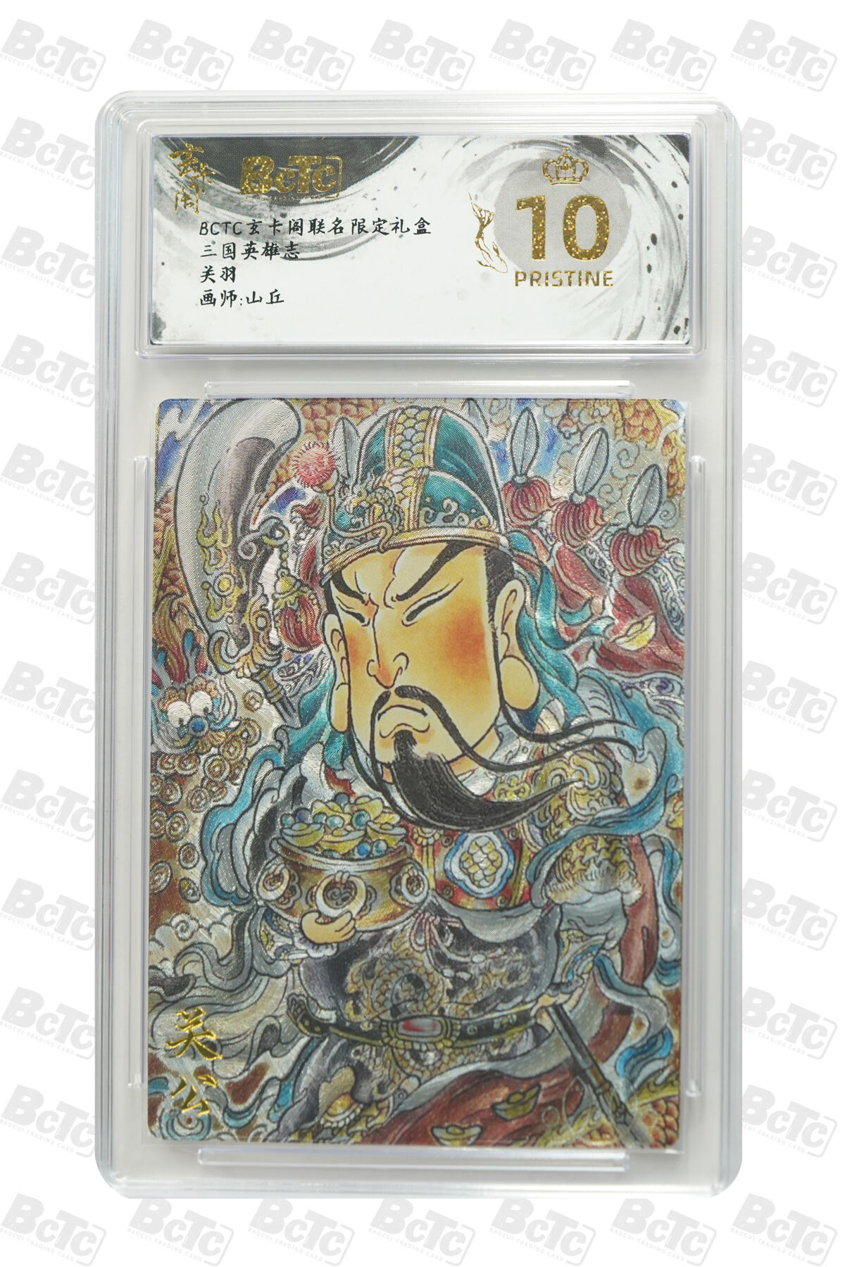 阳大大卡牌拍卖第101期（持续收拍品，周六晚上九点截拍，进群福利早知道） 【爆金10分】玄卡阁联名限定礼盒 三国英雄志 山丘 关羽 854