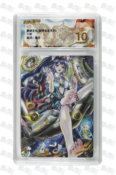 阳大大卡牌拍卖第101期（持续收拍品，周六晚上九点截拍，进群福利早知道） - 【爆金10分】墨婉文化 乾坤未定系列 精艺卜卦 631