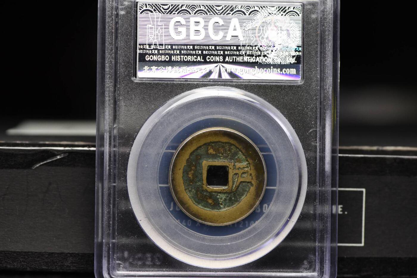 顺治通宝背右户GB80老盒低评