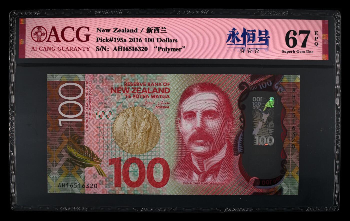 《艾美收藏》第233期-2.23周一外币精品荟萃(春节第二拍) 新西兰2016年100元爱藏评级67E无47  原子核物理学之父