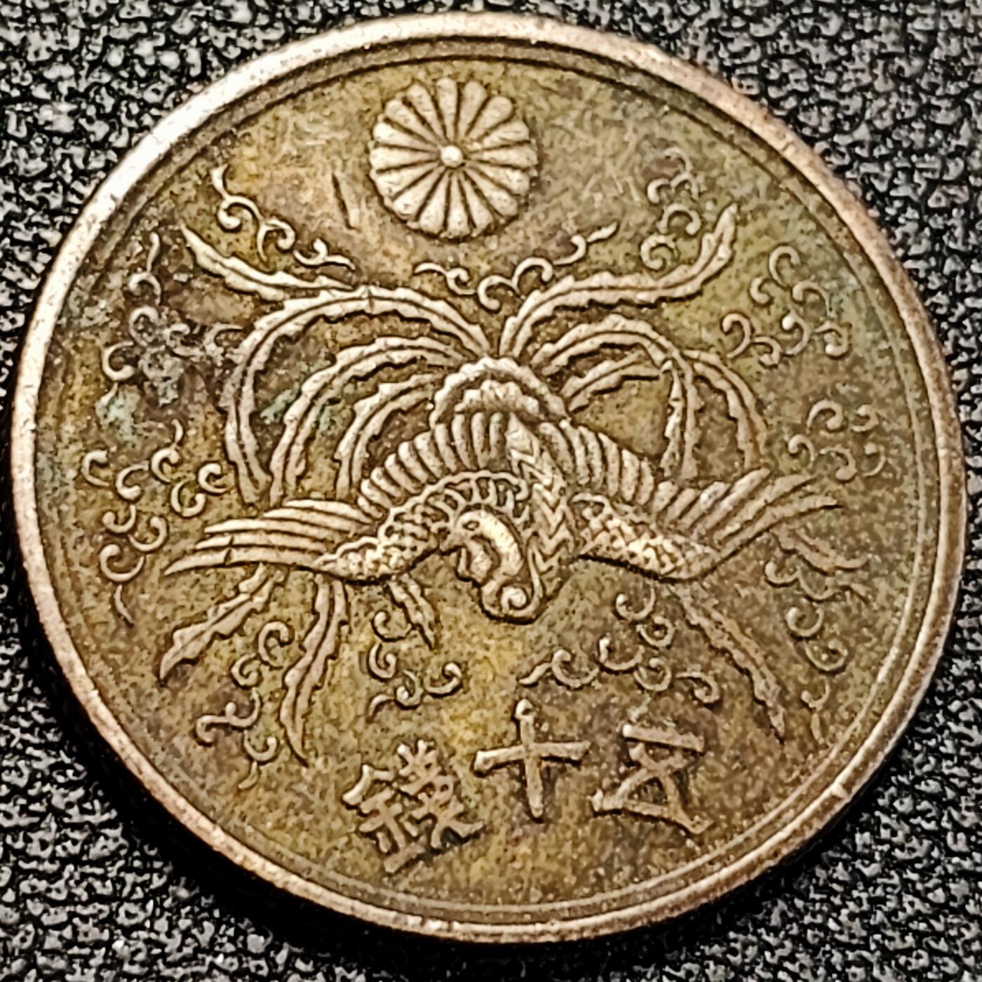 泉币菌-第195场- 新年快乐 新年第三场 本场拍品多 请提前出价 美品 凤凰50钱 日本昭和21年（1946年）老铜币