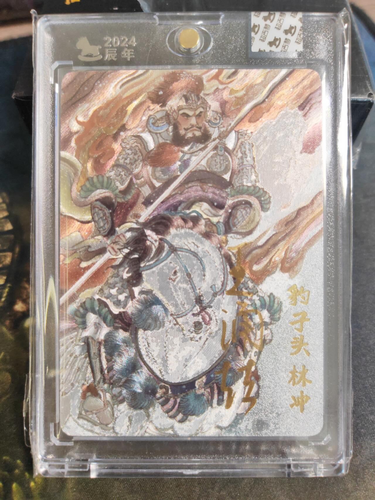 阳大大卡牌拍卖第102期（持续收拍品，周六晚上九点截拍，进群福利早知道） 【亲签】超吉梦王涌喆《梁山五虎将》林冲，亲签10/55