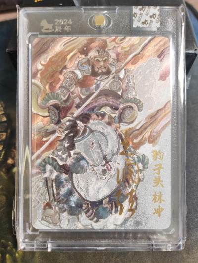 阳大大卡牌拍卖第102期（持续收拍品，周六晚上九点截拍，进群福利早知道） - 【亲签】超吉梦王涌喆《梁山五虎将》林冲，亲签10/55