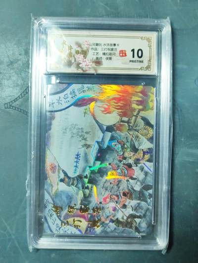 阳大大卡牌拍卖第102期（持续收拍品，周六晚上九点截拍，进群福利早知道） - 【10分精扣彩闪】山河潮玩 水浒故事卡 侠哥 三打祝家庄 