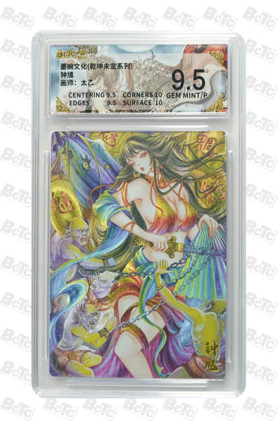 阳大大卡牌拍卖第101期（持续收拍品，周六晚上九点截拍，进群福利早知道） - 【9.5分】墨婉文化 乾坤未定系列 太乙 钟馗 105