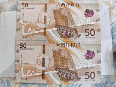 春节钱币瓷器清货捡漏拍场 - 澳门大西洋银行最新版50元纸币 全新UNC 跳号两张