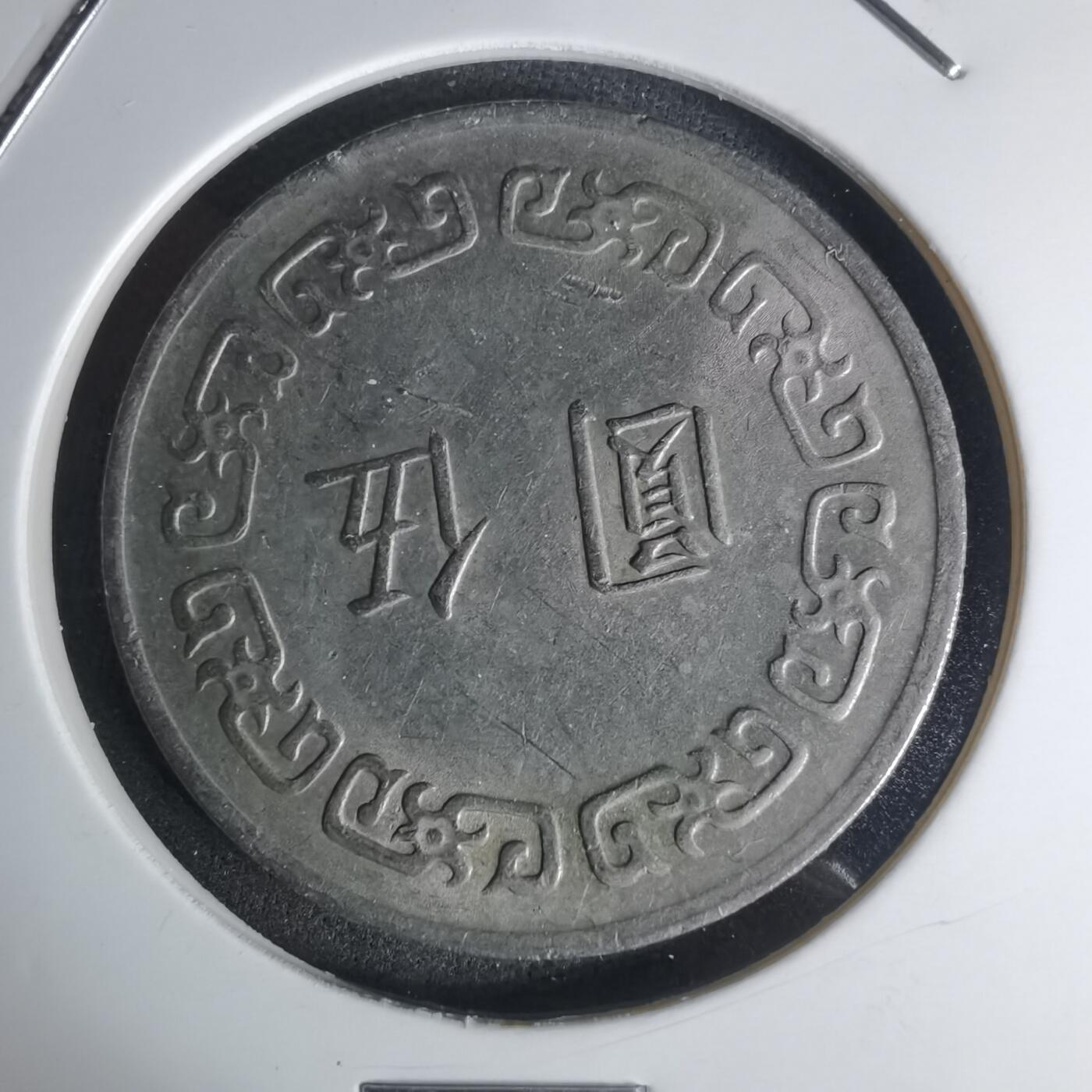 沼泽如烟--第1003场 民国六十三年五元