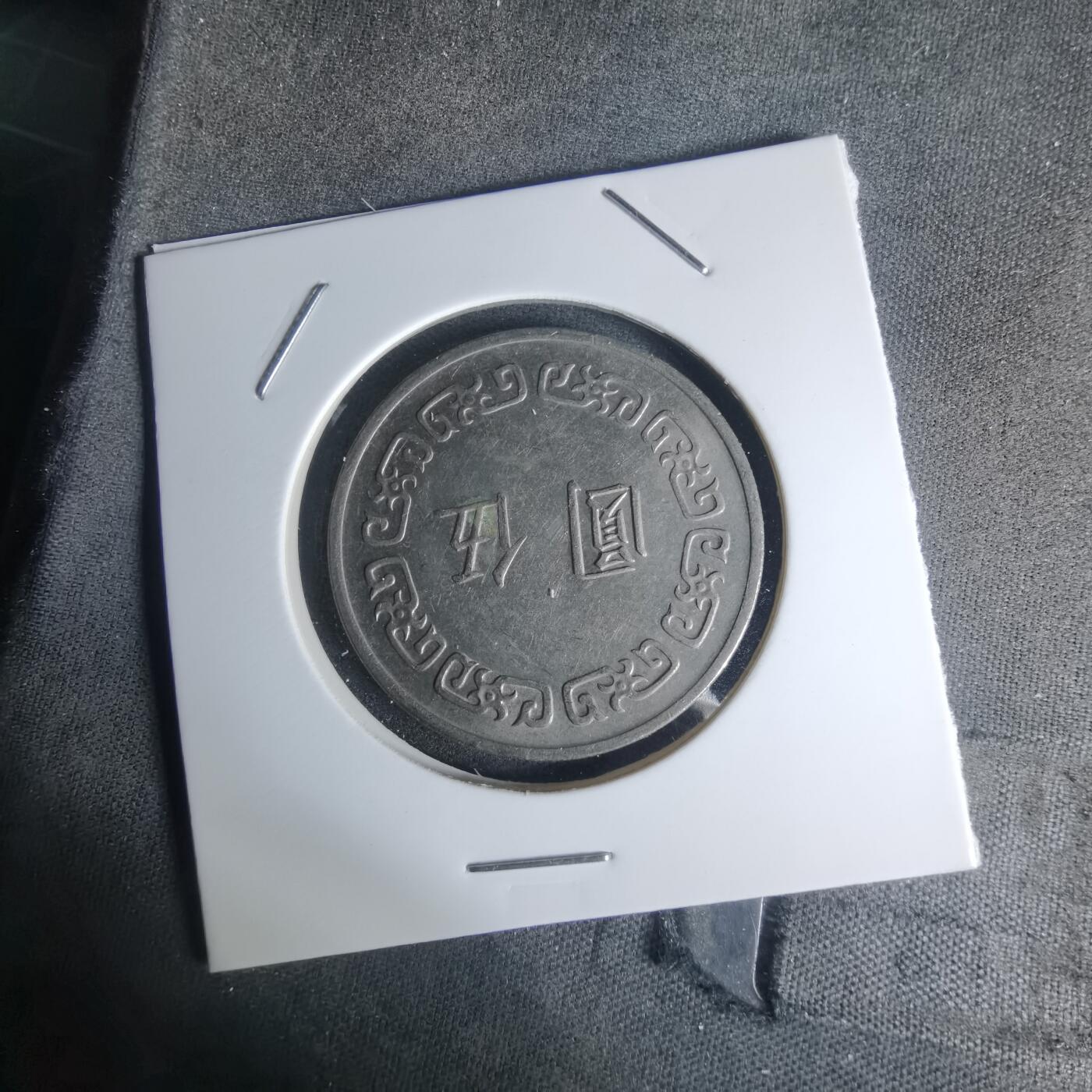 沼泽如烟--第1003场 民国六十三年五元