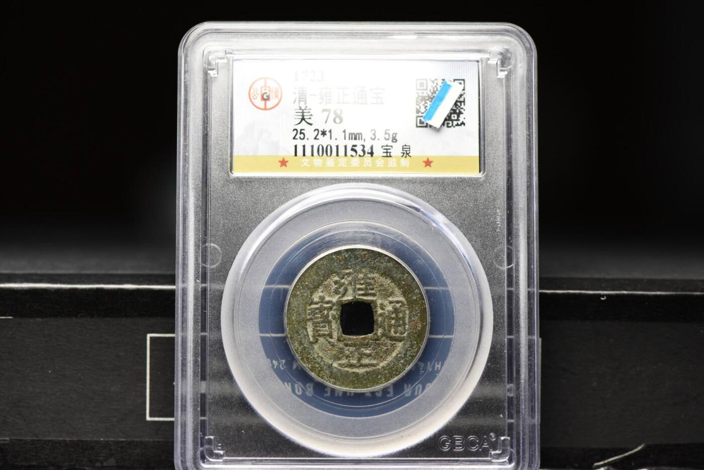 雍正通宝宝泉GB78