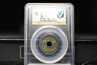 雍正通宝宝泉GB78 - 雍正通宝宝泉GB78