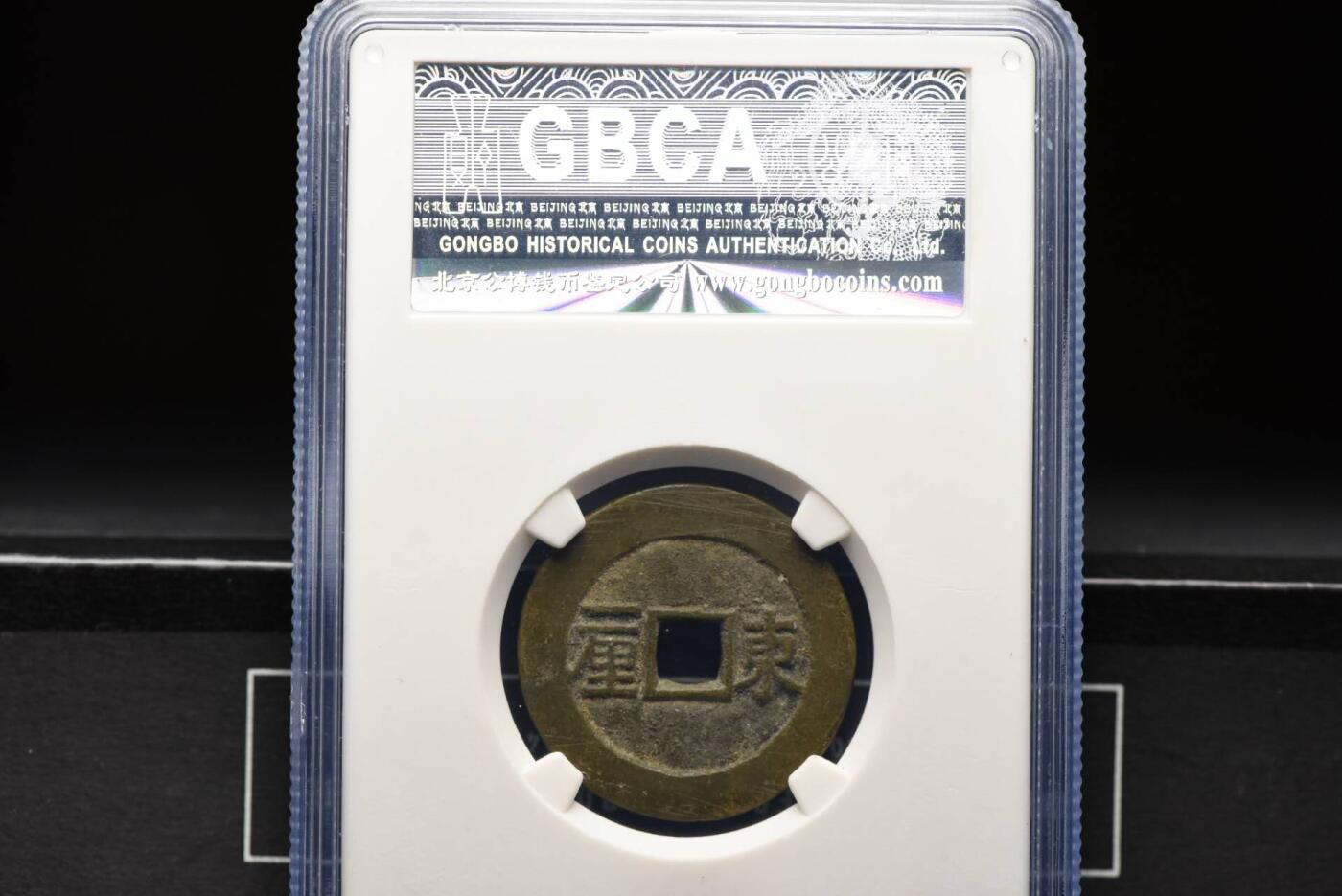 顺治通宝东一厘GB80老盒低评