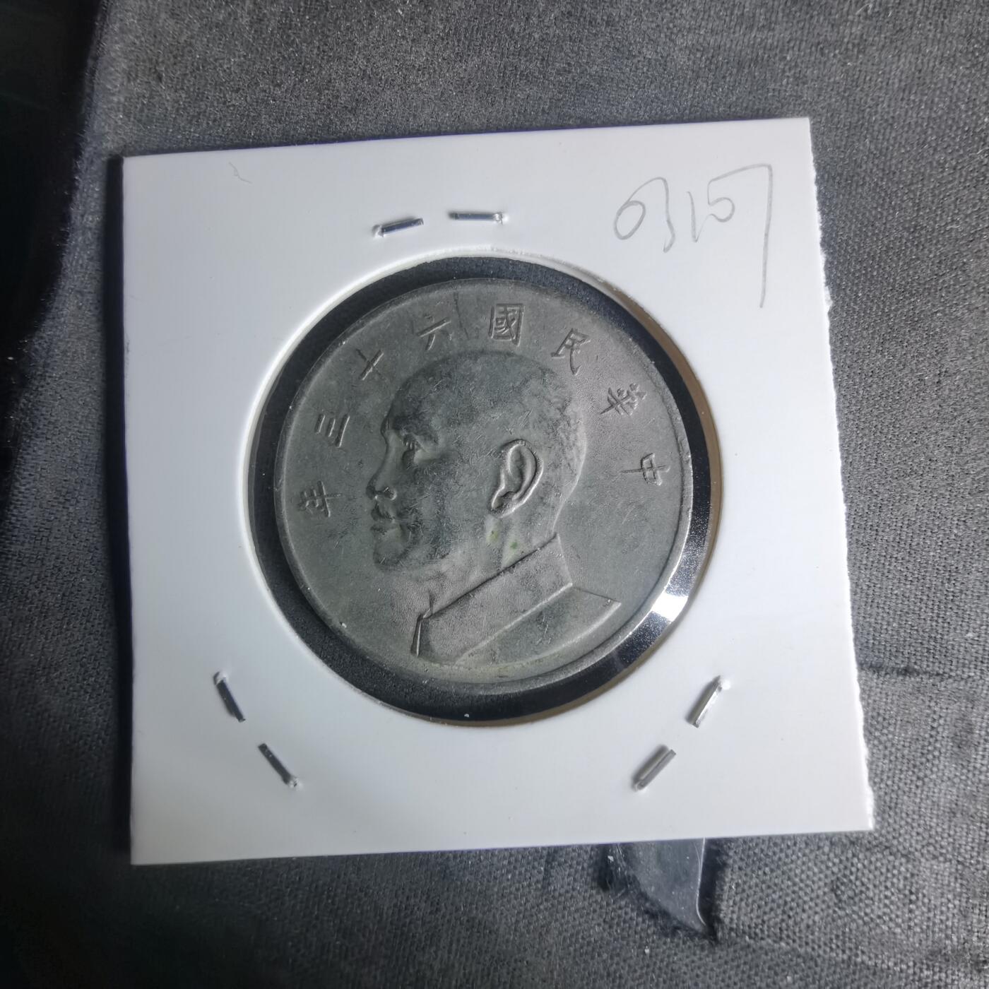 沼泽如烟--第1003场 民国六十三年五元