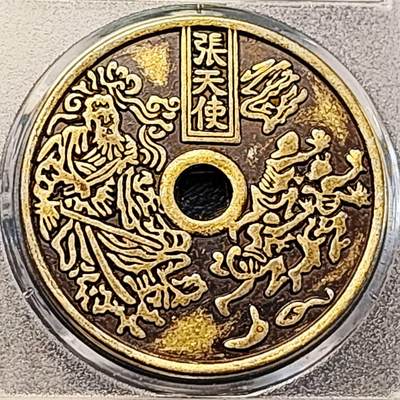 泉币菌-第195场- 新年快乐 新年第三场 本场拍品多 请提前出价 - 日本回流 张天师背十二生肖  43.5×3mm