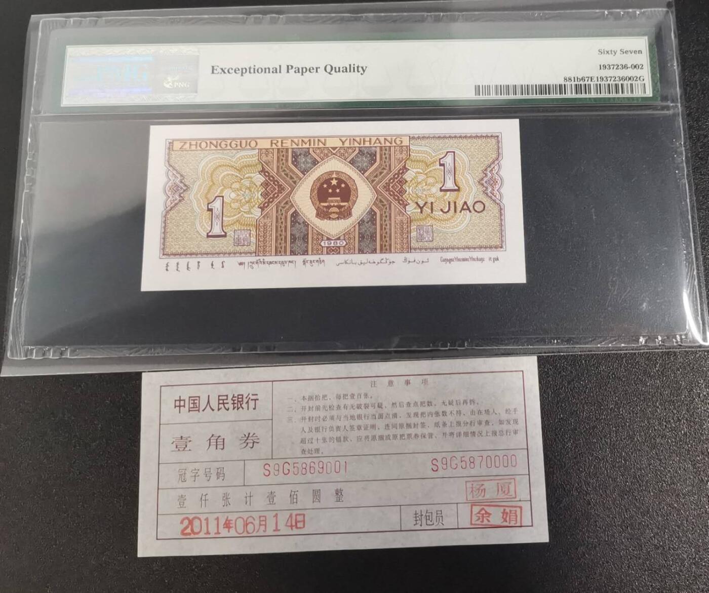 《艾美收藏》第233期-2.23周一外币精品荟萃(春节第二拍) 中国人民银行第四套1980年1角PMG67E高分豹子号888少见靓号绝品 一币一签 Pick#881b