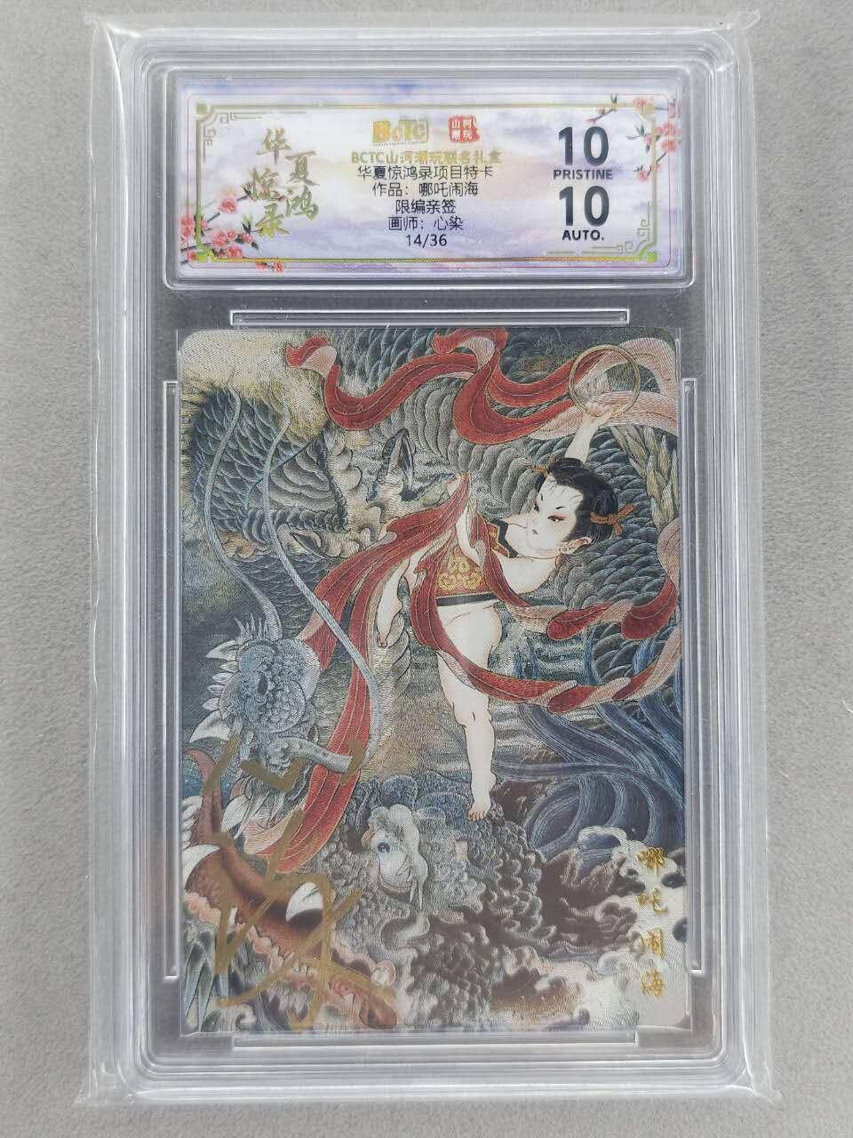 买就送PR！！龙虎卡牌-七六场（满200元包邮，无佣金，每周六结拍，欢迎送拍） 【10⭐ 亲签 编号14】粗闪评级卡 山河潮玩 心染 - 哪吒闹海 爆金