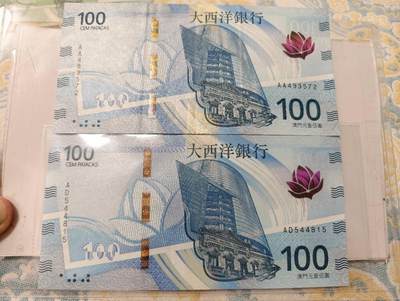 春节钱币瓷器清货捡漏拍场 - 大西洋银行最新版澳门100元纸币两张 一张有折但是AA冠，一张为全新UNC