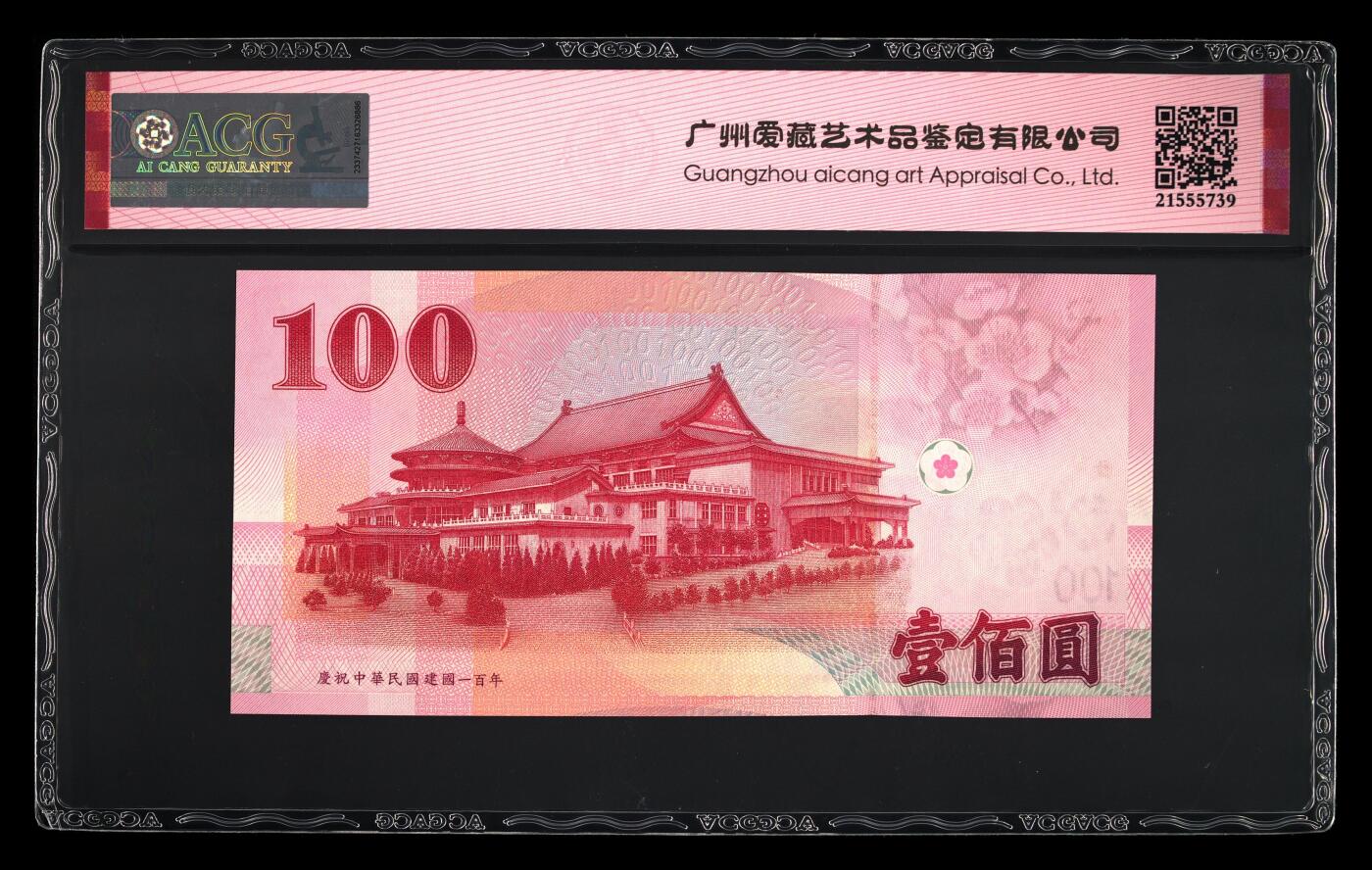 《艾美收藏》第233期-2.23周一外币精品荟萃(春节第二拍) 中国台湾2011年100元爱藏评级67分少见数二雷达号323323全小号 孙中山像 纪念钞版本 Pick#1998