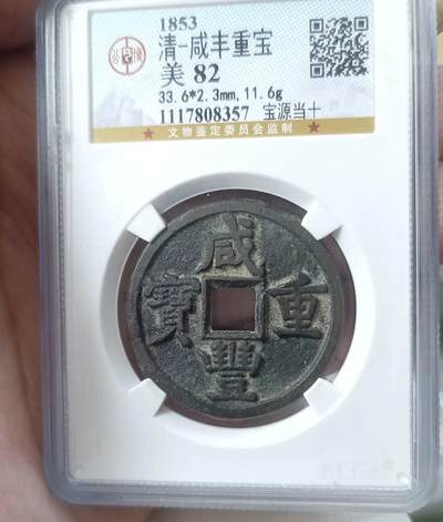 迎新春第一拍 - 咸丰当十