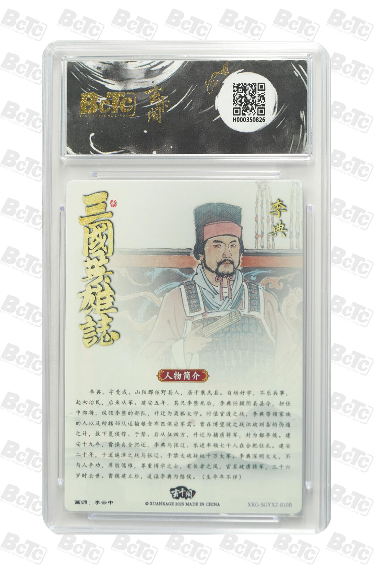 阳大大卡牌拍卖第101期（持续收拍品，周六晚上九点截拍，进群福利早知道） 【爆金10分】玄卡阁联名限定礼盒 三国英雄志 李云中 李典白背 826