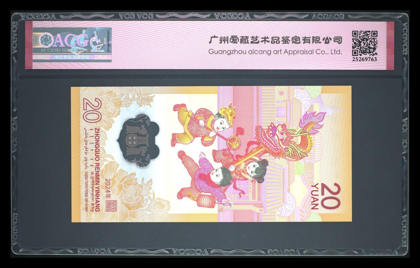 《艾美收藏》第233期-2.23周一外币精品荟萃(春节第二拍) 中国人民银行2024年20元龙年纪念钞爱藏评级68分775599连对号无4北斗号