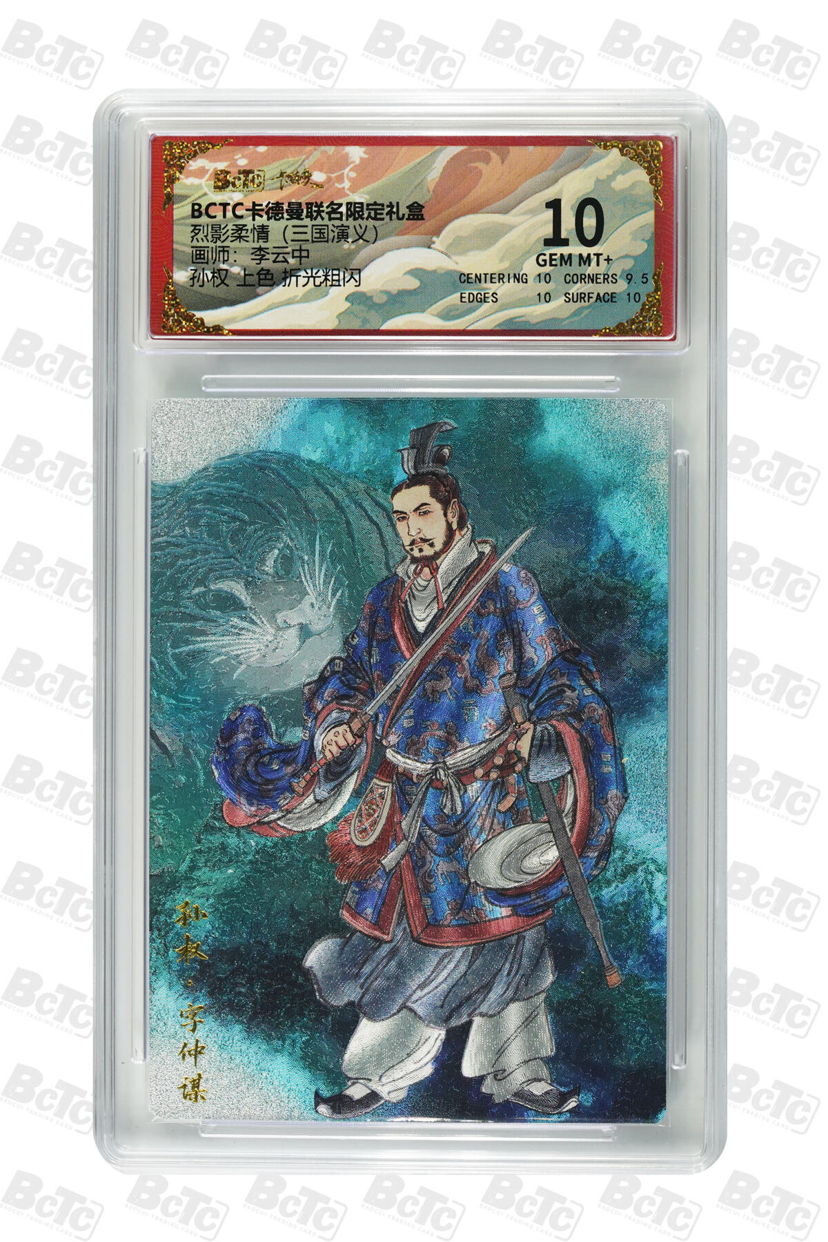 阳大大卡牌拍卖第101期（持续收拍品，周六晚上九点截拍，进群福利早知道） 【10分】卡德曼联名限定礼盒 烈影柔情 三国演义 李云中 孙权 上色 折光粗闪 759