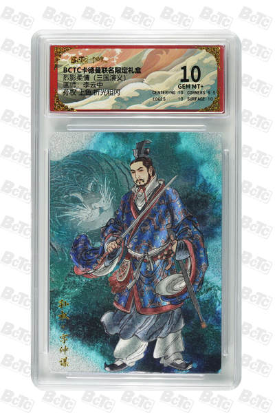 阳大大卡牌拍卖第101期（持续收拍品，周六晚上九点截拍，进群福利早知道） - 【10分】卡德曼联名限定礼盒 烈影柔情 三国演义 李云中 孙权 上色 折光粗闪 759